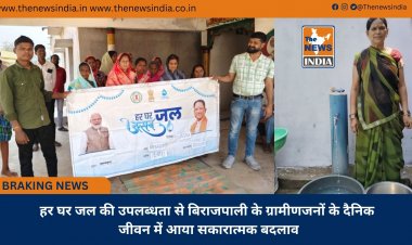 हर घर जल की उपलब्धता से बिराजपाली के ग्रामीणजनों के दैनिक जीवन में आया सकारात्मक बदलाव