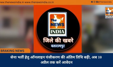 सेना भर्ती हेतु ऑनलाइन पंजीकरण की अंतिम तिथि बढ़ी, अब 10 अप्रैल तक करें आवेदन