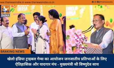 खेलो इंडिया ट्राइबल गेम्स का आयोजन जनजातीय प्रतिभाओं के लिए ऐतिहासिक और यादगार मंच - मुख्यमंत्री श्री विष्णुदेव साय