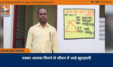 पक्का आवास मिलने से जीवन में आई खुशहाली