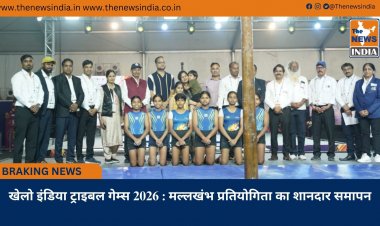 खेलो इंडिया ट्राइबल गेम्स 2026 : मल्लखंभ प्रतियोगिता का शानदार समापन