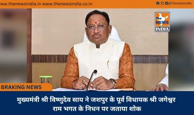 मुख्यमंत्री श्री विष्णुदेव साय ने जशपुर के पूर्व विधायक श्री जगेश्वर राम भगत के निधन पर जताया शोक