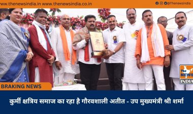 कुर्मी क्षत्रिय समाज का रहा है गौरवशाली अतीत - उप मुख्यमंत्री श्री शर्मा