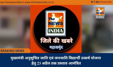 मुख्यमंत्री अनुसूचित जाति एवं जनजाति विद्यार्थी उत्कर्ष योजना हेतु 23 अप्रैल तक प्रस्ताव आमंत्रित