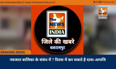 नवजात बालिका के संबंध में 7 दिवस में कर सकते है दावा-आपत्ति