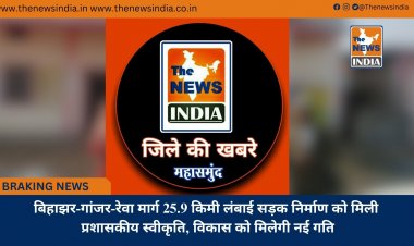 बिहाझर-गांजर-रेवा मार्ग 25.9 किमी लंबाई सड़क निर्माण को मिली प्रशासकीय स्वीकृति, विकास को मिलेगी नई गति