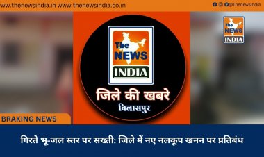 गिरते भू-जल स्तर पर सख्ती: जिले में नए नलकूप खनन पर प्रतिबंध