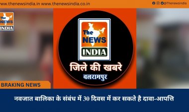 नवजात बालिका के संबंध में 30 दिवस में कर सकते है दावा-आपत्ति