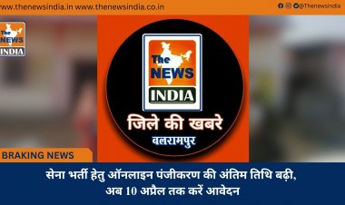 सेना भर्ती हेतु ऑनलाइन पंजीकरण की अंतिम तिथि बढ़ी, अब 10 अप्रैल तक करें आवेदन