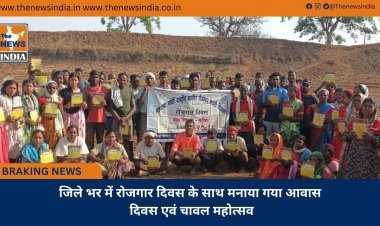 जिले भर में रोजगार दिवस के साथ मनाया गया आवास दिवस एवं चावल महोत्सव