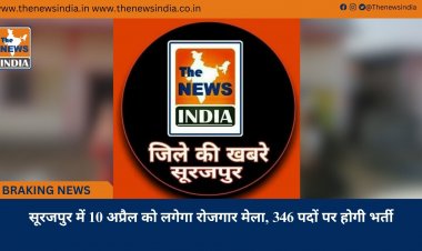 सूरजपुर में 10 अप्रैल को लगेगा रोजगार मेला, 346 पदों पर होगी भर्ती