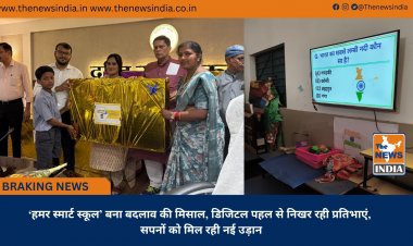 ‘हमर स्मार्ट स्कूल’ बना बदलाव की मिसाल, डिजिटल पहल से निखर रही प्रतिभाएं, सपनों को मिल रही नई उड़ान