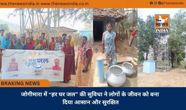 जोगीमारा में “हर घर जल” की सुविधा ने लोगों के जीवन को बना दिया आसान और सुरक्षित