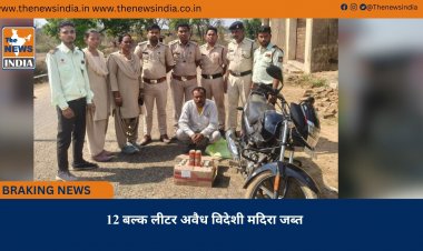 12 बल्क लीटर अवैध विदेशी मदिरा जब्त