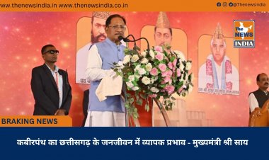 कबीरपंथ का छत्तीसगढ़ के जनजीवन में व्यापक प्रभाव - मुख्यमंत्री श्री साय