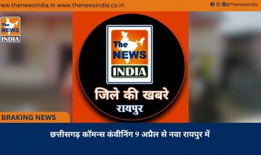 छत्तीसगढ़ कॉमन्स कंवीनिंग 9 अप्रैल से नवा रायपुर में