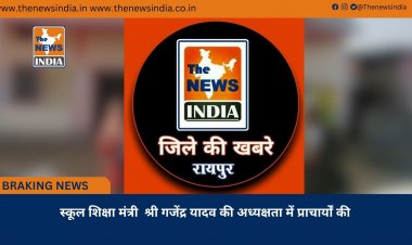 स्कूल शिक्षा मंत्री  श्री गजेंद्र यादव की अध्यक्षता में प्राचार्यों की