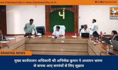 मुख्य कार्यपालन अधिकारी श्री अभिषेक कुमार ने अध्ययन भ्रमण से वापस आए सरपंचों से लिए सुझाव