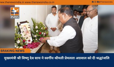 मुख्यमंत्री श्री विष्णु देव साय ने स्वर्गीय श्रीमती प्रेमलता अग्रवाल को दी श्रद्धांजलि