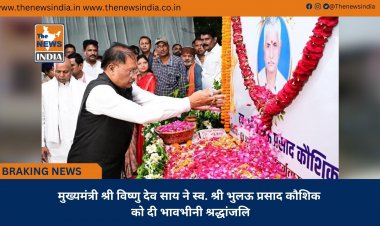 मुख्यमंत्री श्री विष्णु देव साय ने स्व. श्री भुलऊ प्रसाद कौशिक को दी भावभीनी श्रद्धांजलि