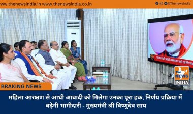 महिला आरक्षण से आधी आबादी को मिलेगा उनका पूरा हक, निर्णय प्रक्रिया में बढ़ेगी भागीदारी - मुख्यमंत्री श्री विष्णुदेव साय