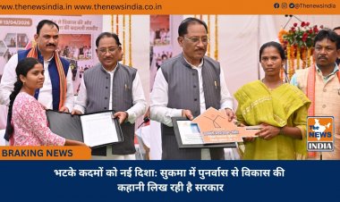 भटके कदमों को नई दिशा: सुकमा में पुनर्वास से विकास की कहानी लिख रही है सरकार