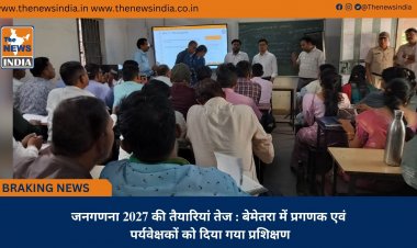 जनगणना 2027 की तैयारियां तेज : बेमेतरा में प्रगणक एवं पर्यवेक्षकों को दिया गया प्रशिक्षण