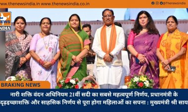 नारी शक्ति वंदन अधिनियम 21वीं सदी का सबसे महत्वपूर्ण निर्णय, प्रधानमंत्री के दृढ़इच्छाशक्ति और साहसिक निर्णय से पूरा होगा महिलाओं का सपना : मुख्यमंत्री श्री साय