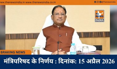 मंत्रिपरिषद के निर्णय : दिनांक: 15 अप्रैल 2026