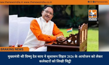 मुख्यमंत्री श्री विष्णु देव साय ने सुशासन तिहार 2026 के आयोजन को लेकर कलेक्टरों को लिखी चिट्ठी