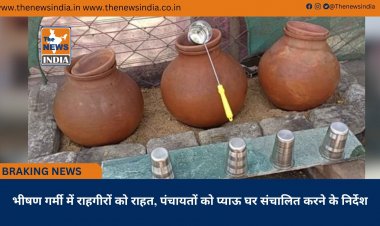 भीषण गर्मी में राहगीरों को राहत, पंचायतों को प्याऊ घर संचालित करने के निर्देश