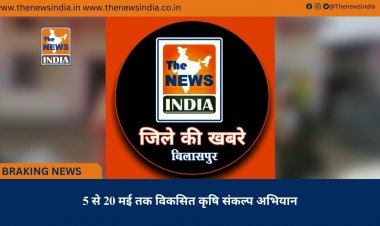 5 से 20 मई तक विकसित कृषि संकल्प अभियान