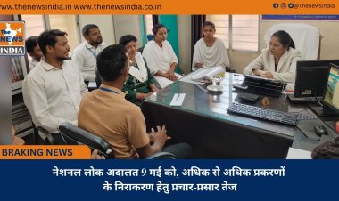 नेशनल लोक अदालत 9 मई को, अधिक से अधिक प्रकरणों के निराकरण हेतु प्रचार-प्रसार तेज