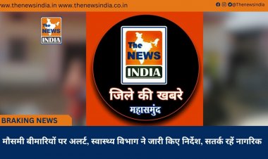 मौसमी बीमारियों पर अलर्ट, स्वास्थ्य विभाग ने जारी किए निर्देश, सतर्क रहें नागरिक