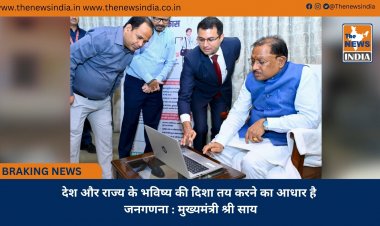 देश और राज्य के भविष्य की दिशा तय करने का आधार है जनगणना : मुख्यमंत्री श्री साय