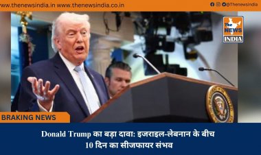 Donald Trump का बड़ा दावा: इजराइल-लेबनान के बीच 10 दिन का सीजफायर संभव