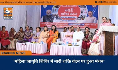 ’महिला जागृति शिविर में नारी शक्ति वंदन पर हुआ मंथन’