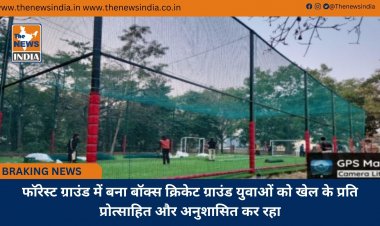 फॉरेस्ट ग्राउंड में बना बॉक्स क्रिकेट ग्राउंड युवाओं को खेल के प्रति प्रोत्साहित और अनुशासित कर रहा