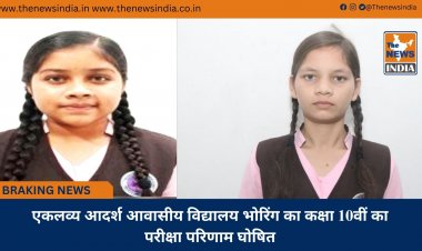 एकलव्य आदर्श आवासीय विद्यालय भोरिंग का कक्षा 10वीं का परीक्षा परिणाम घोषित