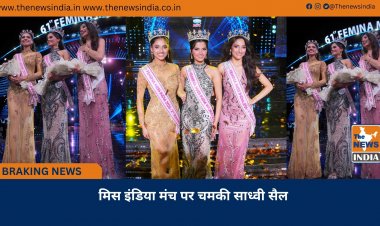 मिस इंडिया मंच पर चमकी साध्वी सैल