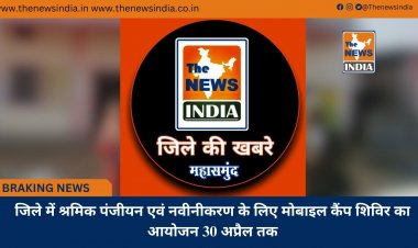 जिले में श्रमिक पंजीयन एवं नवीनीकरण के लिए मोबाइल कैंप शिविर का आयोजन 30 अप्रैल तक