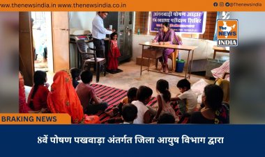 8वें पोषण पखवाड़ा अंतर्गत जिला आयुष विभाग द्वारा