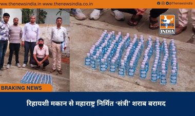 रिहायशी मकान से महाराष्ट्र निर्मित ‘संत्री’ शराब बरामद