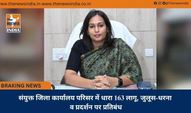 संयुक्त जिला कार्यालय परिसर में धारा 163 लागू, जुलूस-धरना व प्रदर्शन पर प्रतिबंध