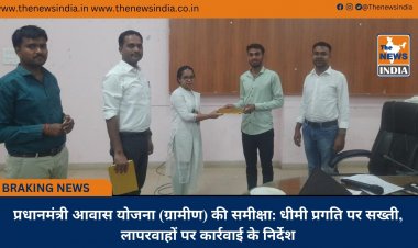 प्रधानमंत्री आवास योजना (ग्रामीण) की समीक्षा: धीमी प्रगति पर सख्ती, लापरवाहों पर कार्रवाई के निर्देश