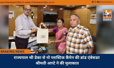 राज्यपाल श्री डेका से नो प्लास्टिक कैंपेन की ब्रांड एंबेसडर श्रीमती आप्टे ने की मुलाकात
