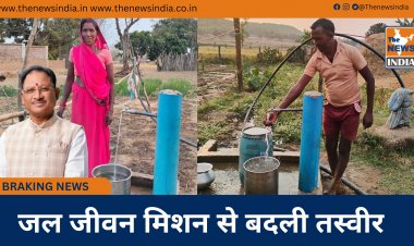 जल जीवन मिशन से बदली तस्वीर