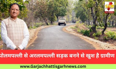 पोलमपल्ली से अरलमपल्ली सड़क बनने से खुश है ग्रामीण