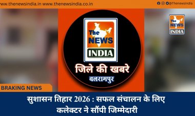 सुशासन तिहार 2026 : सफल संचालन के लिए कलेक्टर ने सौंपी जिम्मेदारी