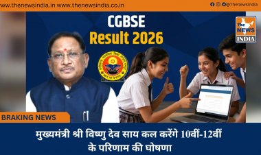 मुख्यमंत्री श्री विष्णु देव साय कल करेंगे 10वीं-12वीं के परिणाम की घोषणा